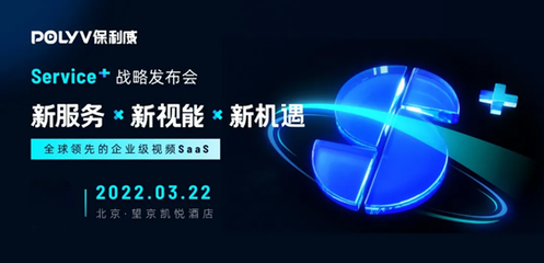 新服务 新视能 新机遇!2022 保利威Service+战略发布会盛大启动